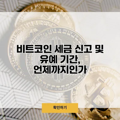 비트코인 세금 신고 및 유예 기간, 언제까지인가?