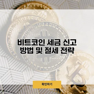 비트코인 세금 신고 방법 및 절세 전략