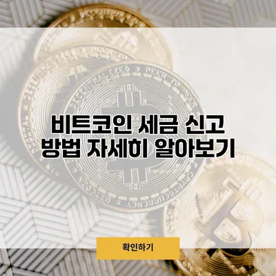 비트코인 세금 신고 방법 자세히 알아보기