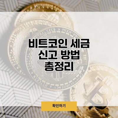 비트코인 세금 신고 방법 총정리