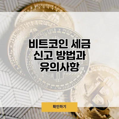 비트코인 세금 신고 방법과 유의사항