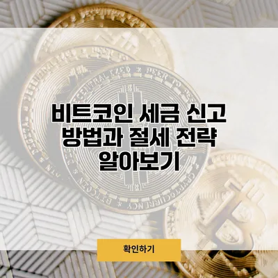 비트코인 세금 신고 방법과 절세 전략 알아보기