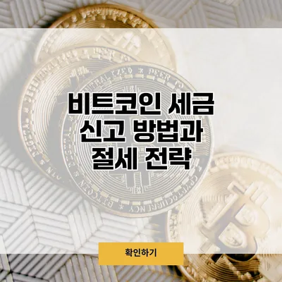 비트코인 세금 신고 방법과 절세 전략