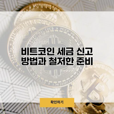 비트코인 세금 신고 방법과 철저한 준비