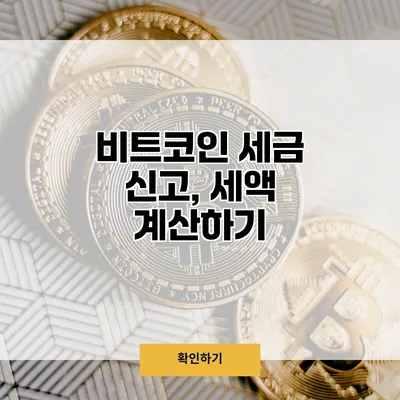 비트코인 세금 신고, 세액 계산하기