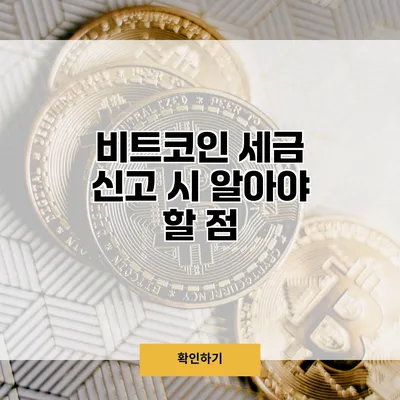 비트코인 세금 신고 시 알아야 할 점