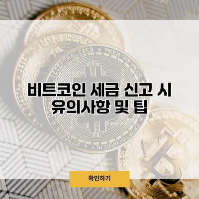 비트코인 세금 신고 시 유의사항 및 팁