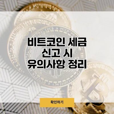 비트코인 세금 신고 시 유의사항 정리