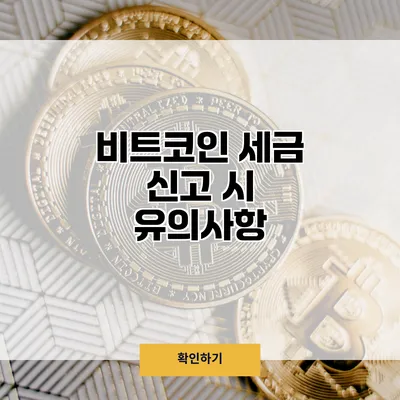 비트코인 세금 신고 시 유의사항