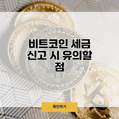 비트코인 세금 신고 시 유의할 점