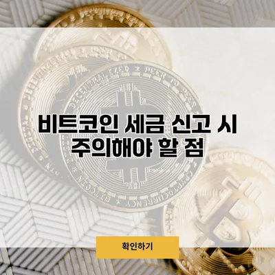 비트코인 세금 신고 시 주의해야 할 점