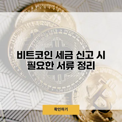 비트코인 세금 신고 시 필요한 서류 정리