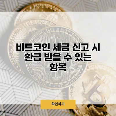 비트코인 세금 신고 시 환급 받을 수 있는 항목