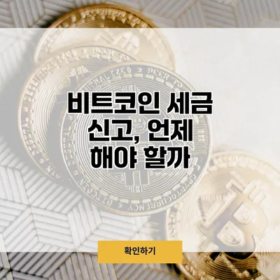 비트코인 세금 신고, 언제 해야 할까?