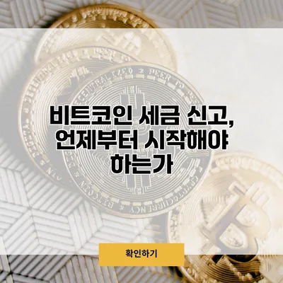 비트코인 세금 신고, 언제부터 시작해야 하는가?