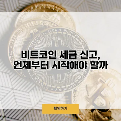 비트코인 세금 신고, 언제부터 시작해야 할까?