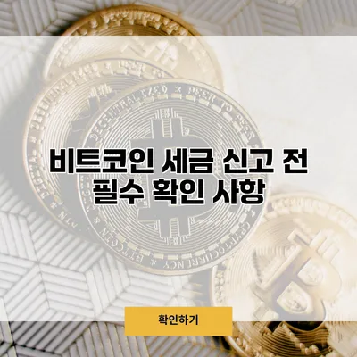 비트코인 세금 신고 전 필수 확인 사항