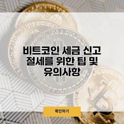 비트코인 세금 신고 절세를 위한 팁 및 유의사항