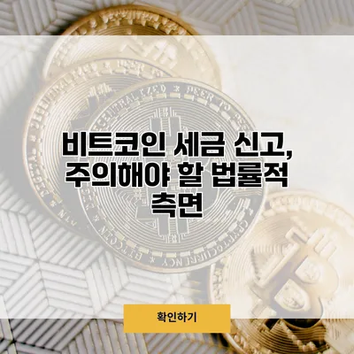 비트코인 세금 신고, 주의해야 할 법률적 측면