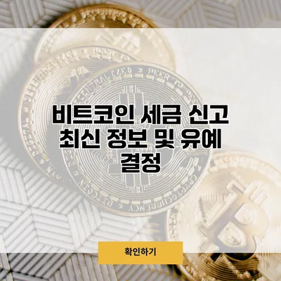 비트코인 세금 신고 최신 정보 및 유예 결정