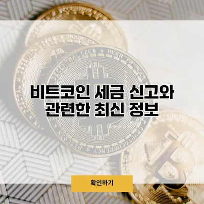 비트코인 세금 신고와 관련한 최신 정보