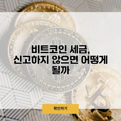 비트코인 세금, 신고하지 않으면 어떻게 될까?