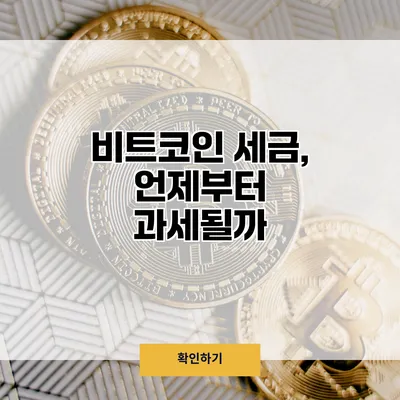 비트코인 세금, 언제부터 과세될까?