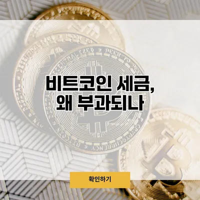 비트코인 세금, 왜 부과되나?