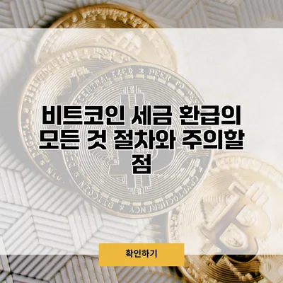 비트코인 세금 환급의 모든 것 절차와 주의할 점