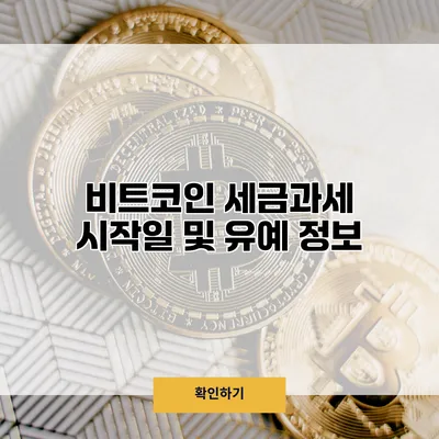 비트코인 세금과세 시작일 및 유예 정보