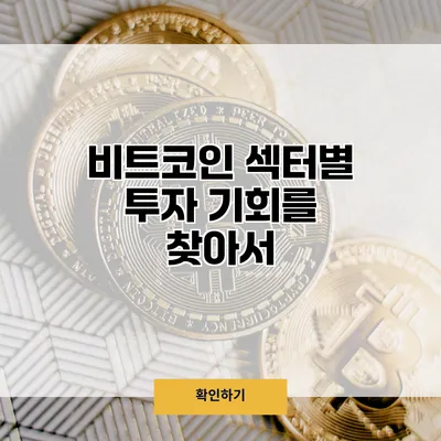 비트코인 섹터별 투자 기회를 찾아서