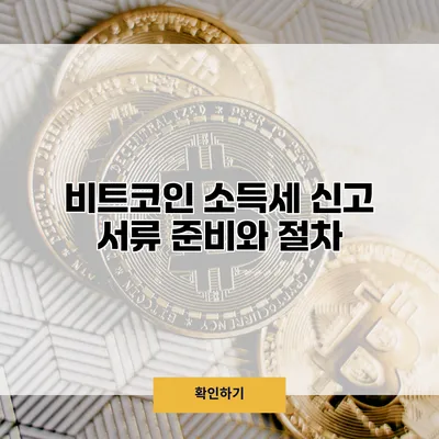 비트코인 소득세 신고 서류 준비와 절차