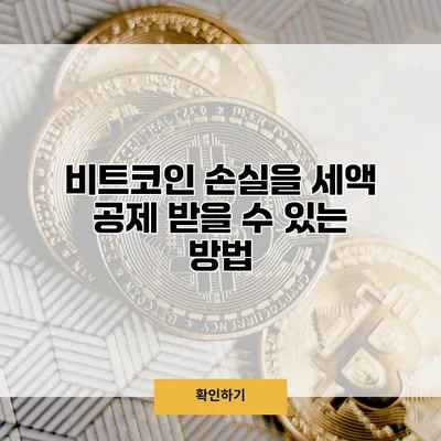 비트코인 손실을 세액 공제 받을 수 있는 방법