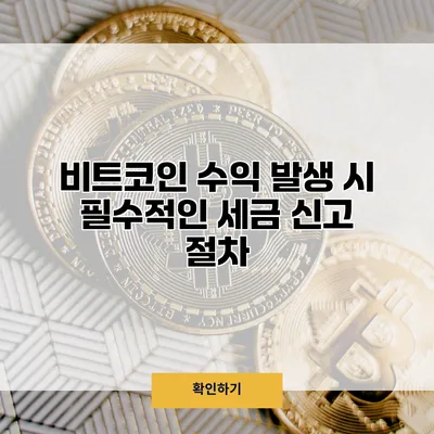 비트코인 수익 발생 시 필수적인 세금 신고 절차