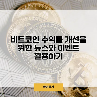 비트코인 수익률 개선을 위한 뉴스와 이벤트 활용하기