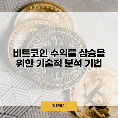비트코인 수익률 상승을 위한 기술적 분석 기법