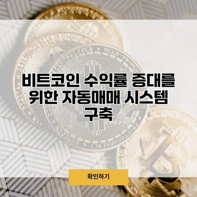 비트코인 수익률 증대를 위한 자동매매 시스템 구축