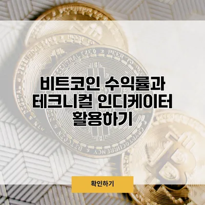 비트코인 수익률과 테크니컬 인디케이터 활용하기