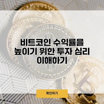 비트코인 수익률을 높이기 위한 투자 심리 이해하기