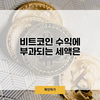 비트코인 수익에 부과되는 세액은?