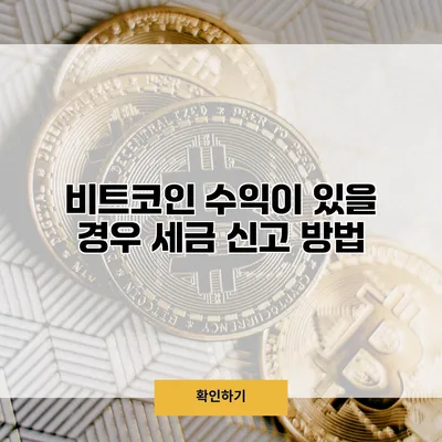 비트코인 수익이 있을 경우 세금 신고 방법