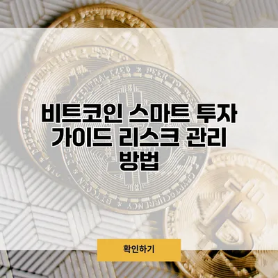 비트코인 스마트 투자 가이드 리스크 관리 방법