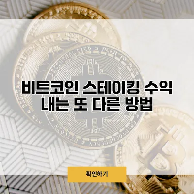 비트코인 스테이킹 수익 내는 또 다른 방법