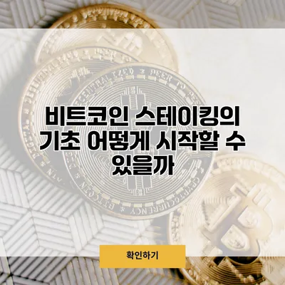 비트코인 스테이킹의 기초 어떻게 시작할 수 있을까?