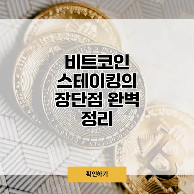 비트코인 스테이킹의 장단점 완벽 정리