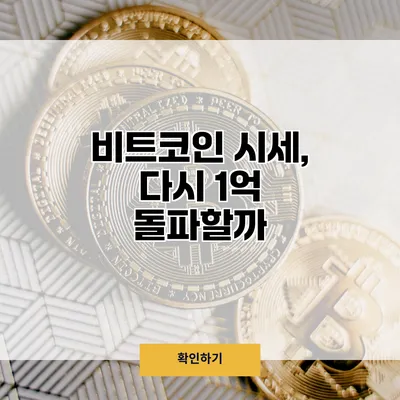 비트코인 시세, 다시 1억 돌파할까?