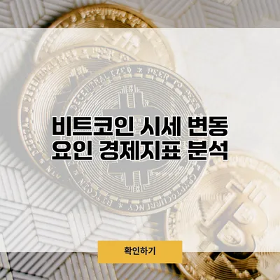 비트코인 시세 변동 요인 경제지표 분석