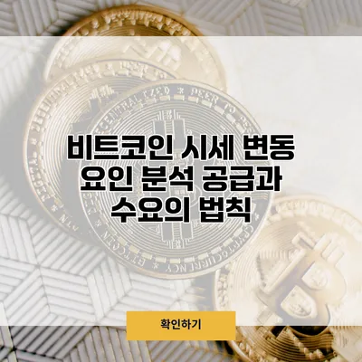 비트코인 시세 변동 요인 분석 공급과 수요의 법칙