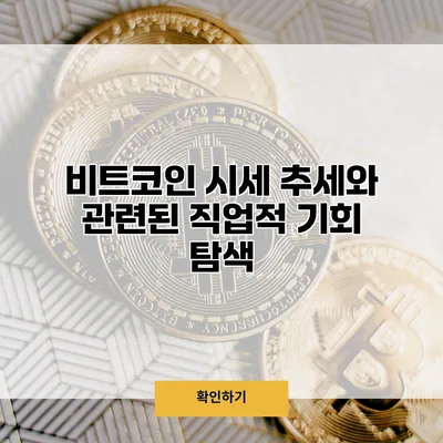 비트코인 시세 추세와 관련된 직업적 기회 탐색
