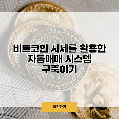 비트코인 시세를 활용한 자동매매 시스템 구축하기